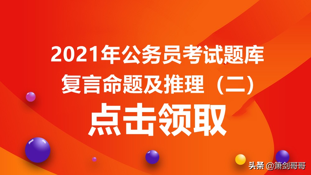 2021公务员考试行测判断推理,2021公务员考试逻辑学真题及答案
