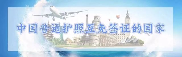 全球护照免签落地签排名,中国护照最新免签落地签
