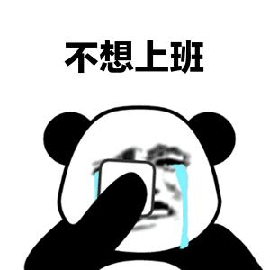 上班族爱用的表情包,上班族必备搞笑表情包