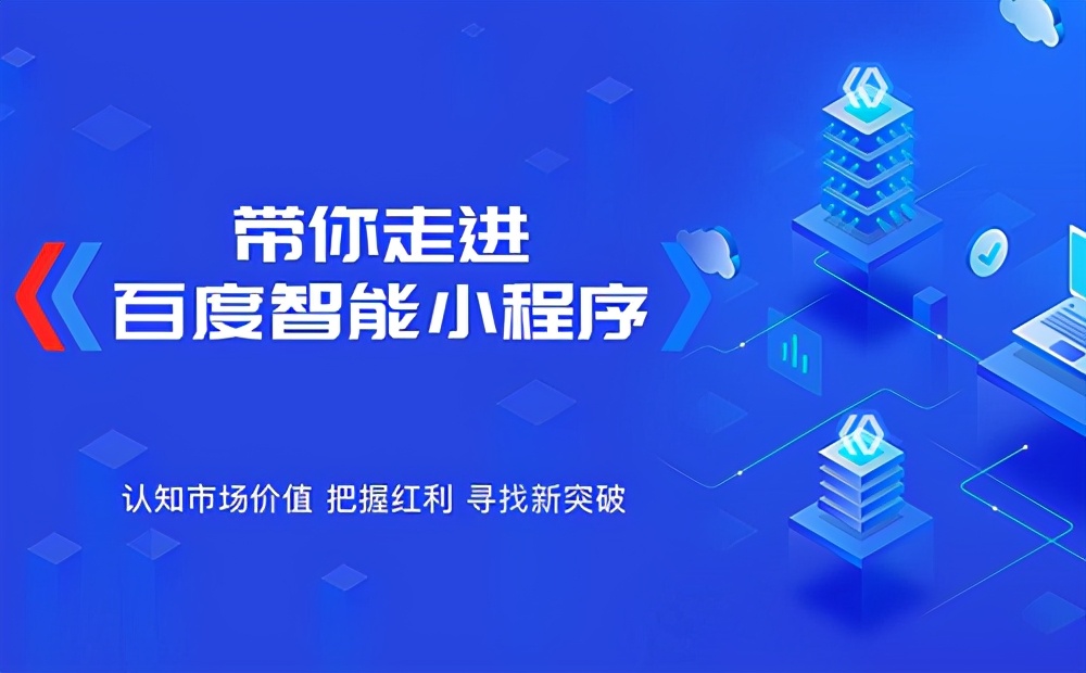 百度小程序的推出对于企业网络推广有哪些好处?