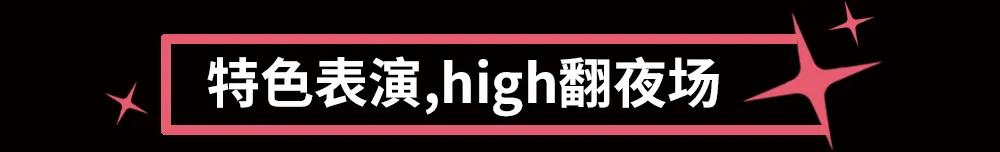 藏在新桥的宝藏夜市，邀你一起狂欢开学季