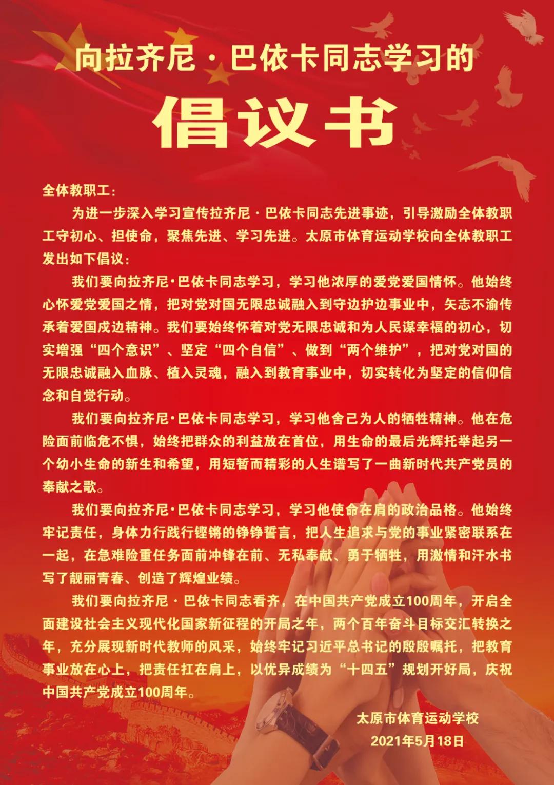 【致敬英雄】太原市体校向时代楷模拉齐尼·巴依卡同志学习的倡议书