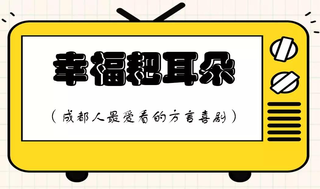 成都人专属沙雕节目清单,你看过几个?