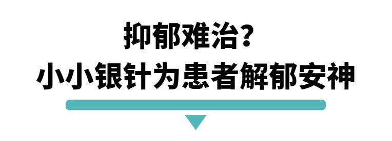 【解郁安神】小小银针解决抑郁难题！