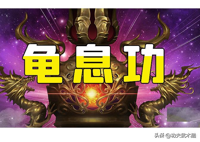 何为龟息功中国古代有这种功法吗,吐纳导引练气功