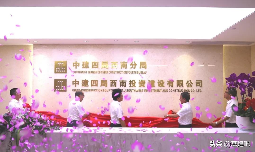 中建四局西南公司揭牌,中建四局西南公司简介