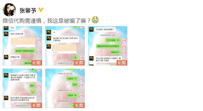 张馨予找代购被骗,张馨予代购被骗发聊天截图
