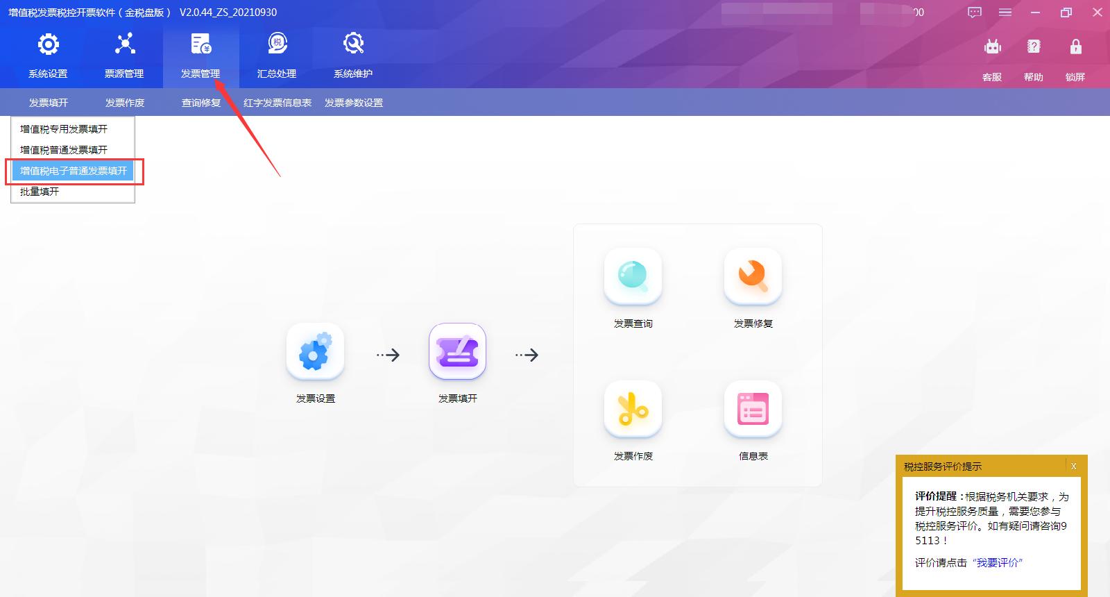 增值税电子普通发票填开发票教程,金税盘开增值税专用发票操作流程