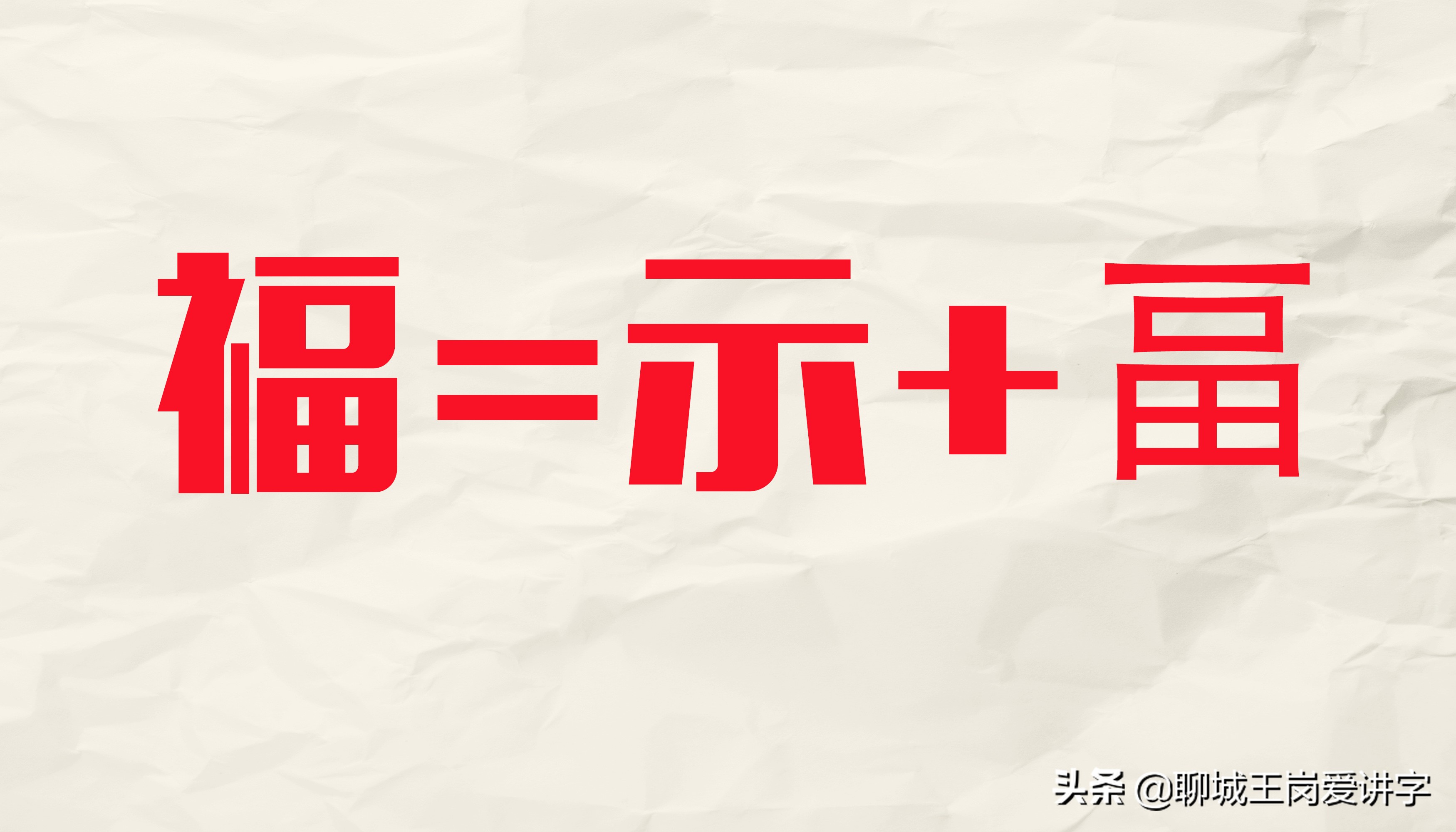 新年礼物背后的故事,过年福字讲解