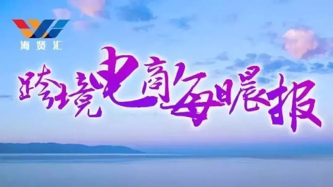 海贤汇电商上市,海贤汇跨境电商公司