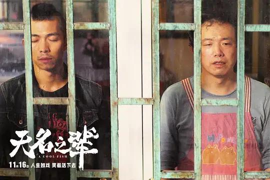 《无名之辈》为什么不够好