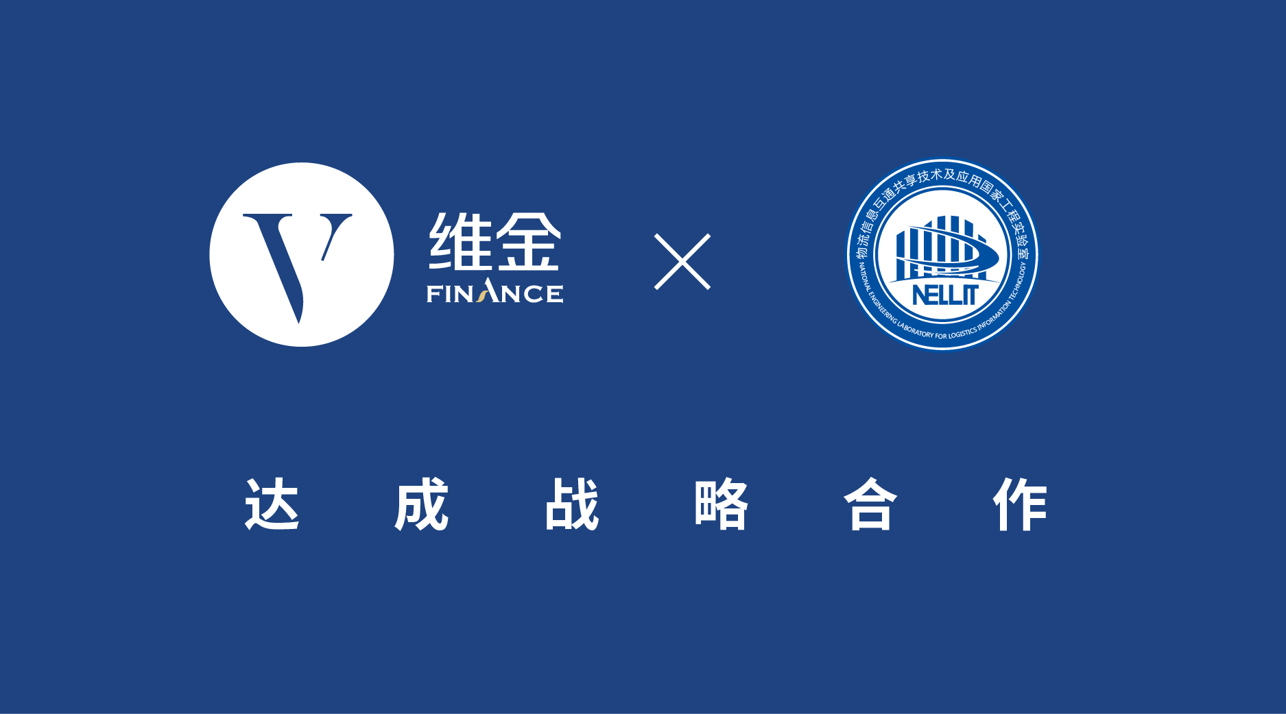 维金与物流国家工程实验室达成合作利用金融科技全面赋能物流业