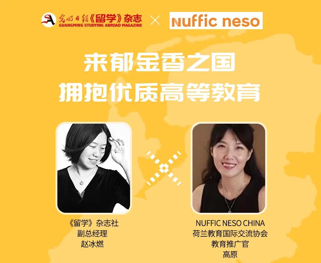 留学荷兰不能错过的干货信息|5.27《留学》云直播回顾