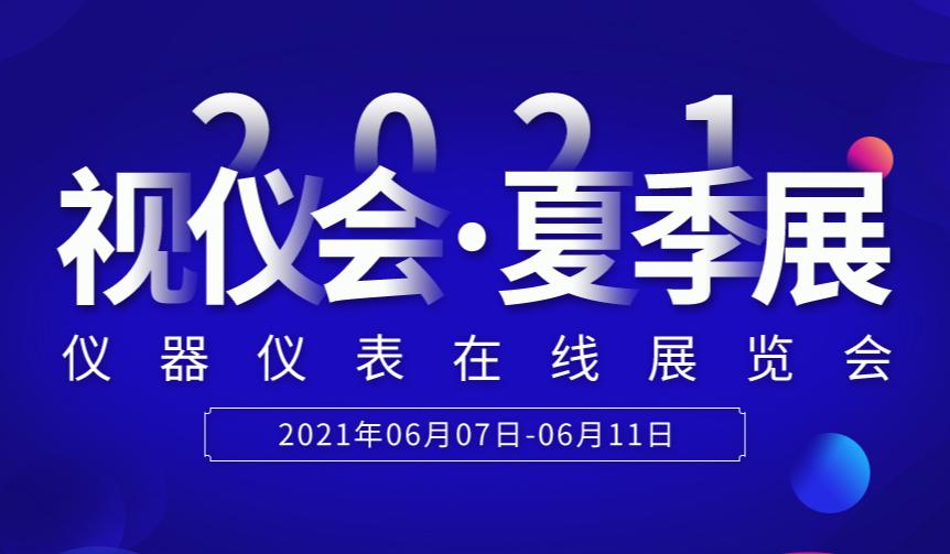 5天精彩不断，仪表网2021视仪会-夏季展圆满落幕