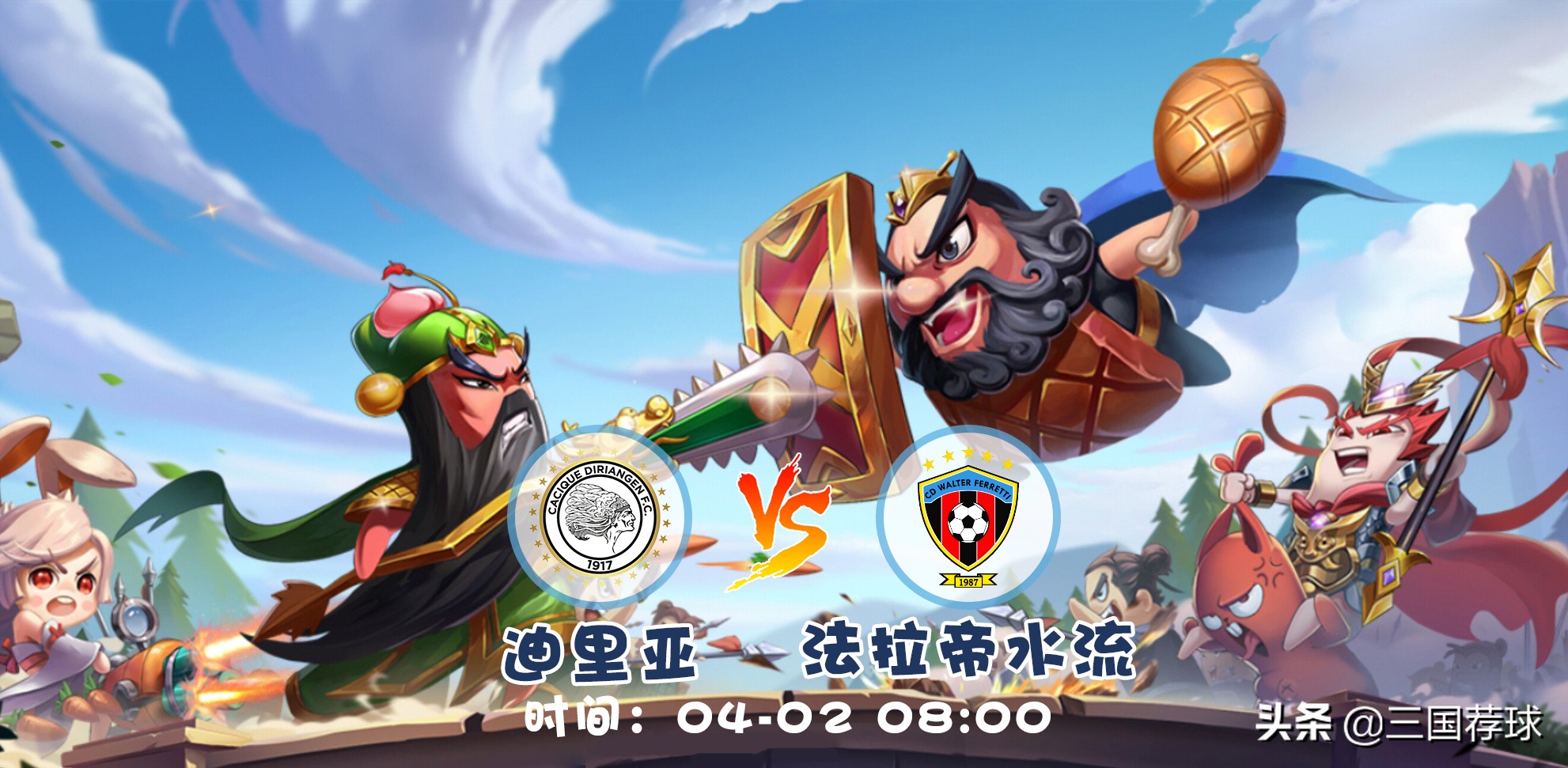 三国荐球第19集尼拉甲迪里亚vs法拉帝水流