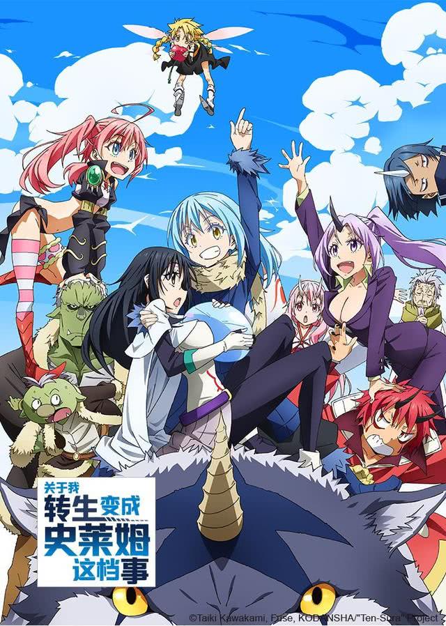 关于我被转生后成为史莱姆的故事 (关于我转生成为莱姆的那件事萌王)