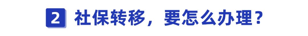 换工作不换城市怎样转移社保呢,跨省社保不转移有什么影响2021年
