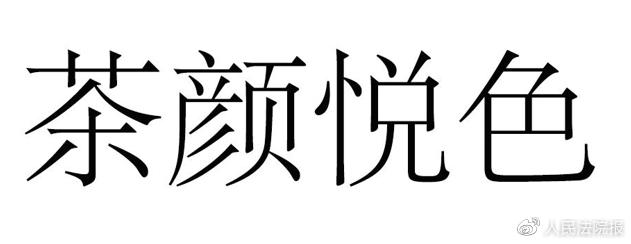 网红奶茶商标被判,奶茶侵权案件