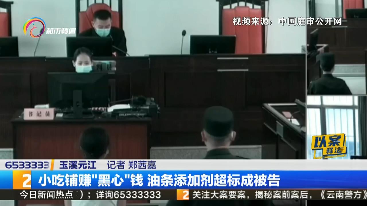 小吃铺赚黑心钱油条添加剂超标成被告