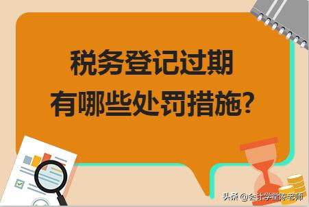 税务登记超过时间怎么处罚,税务登记逾期会有处罚吗