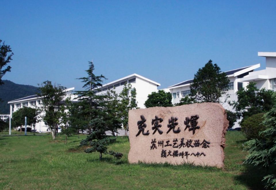 苏州工艺美院,苏州工艺美院代码