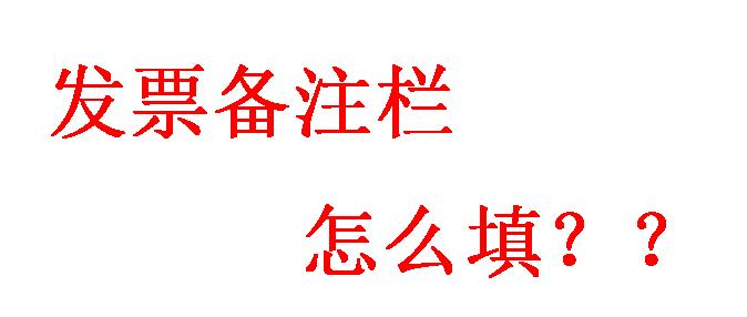 荔枝姐：发票备注栏随意不得，否则风险大