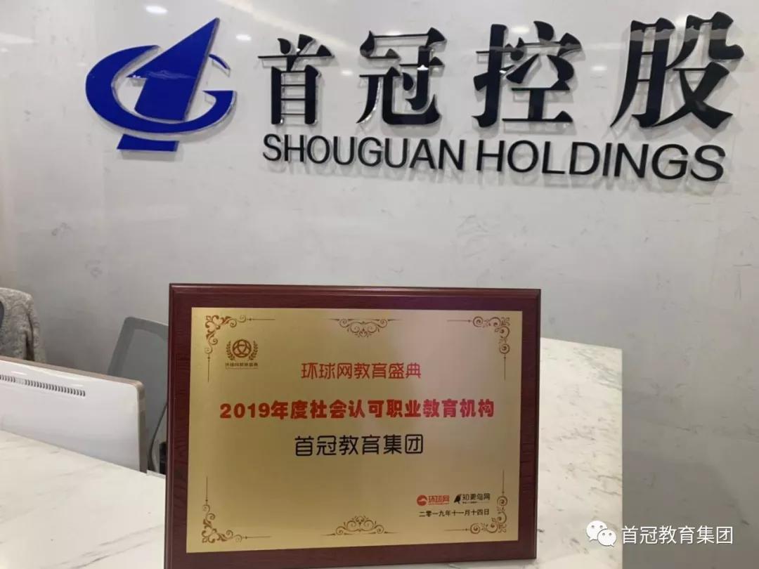 首冠教育集团年会,喜讯连连再获殊荣