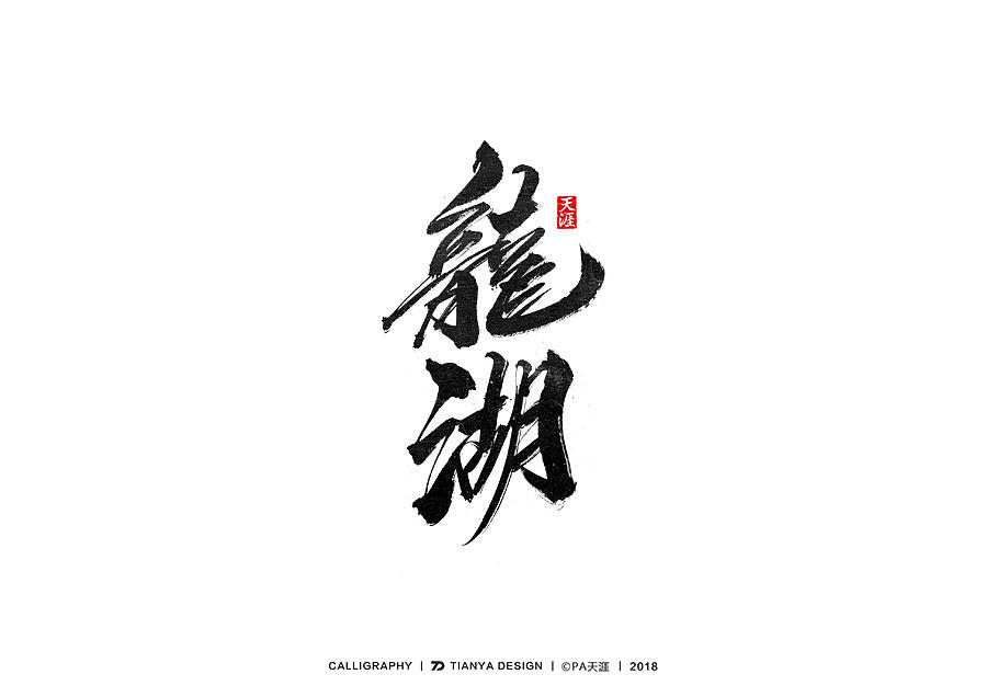 平面广告设计中常用的字体有哪些,广告设计字体设计组合方式和技巧