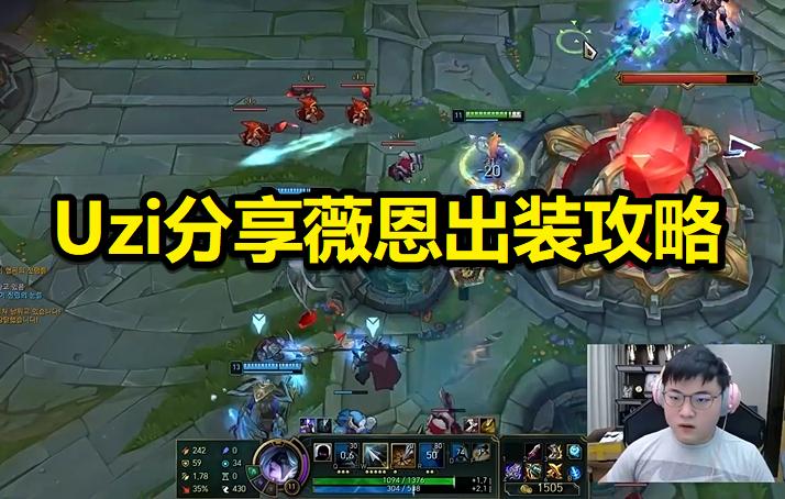 uzi精彩团战集锦,uzi最新vn出装顺序