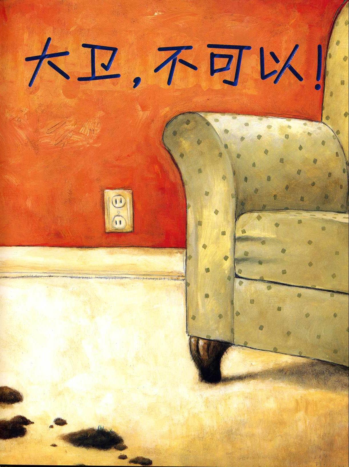 绘本故事大卫不可以亲子阅读,绘本故事大卫不可以英文