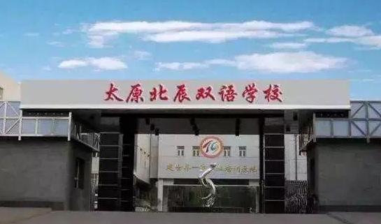 太原新成立的私立学校,太原私立学校位置