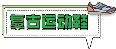 今年的春鞋最流行有哪些款,8双经典又百搭的春鞋