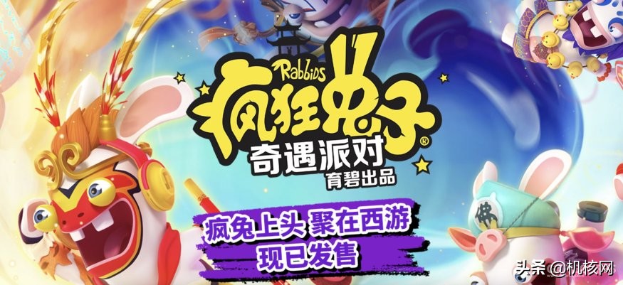 育碧疯狂兔子,育碧疯兔奇遇派对