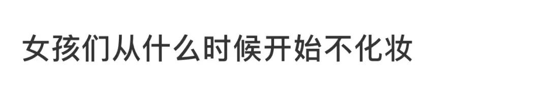 一旦开始性感,你再也毁不掉她了