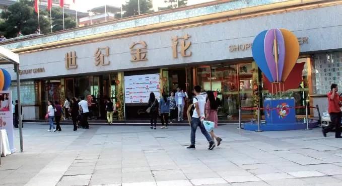 西安世纪金花南门店闭店了吗,南门世纪金花几点营业