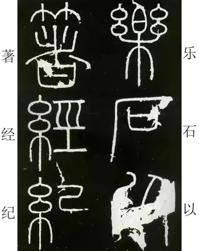 李斯篆书峄山碑原大字帖哪款最好,篆书李斯峄山碑开字的写法