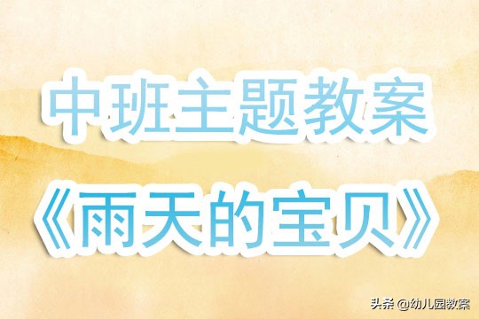 雨天的宝贝中班主题教案,幼儿园雨天真有趣教案反思