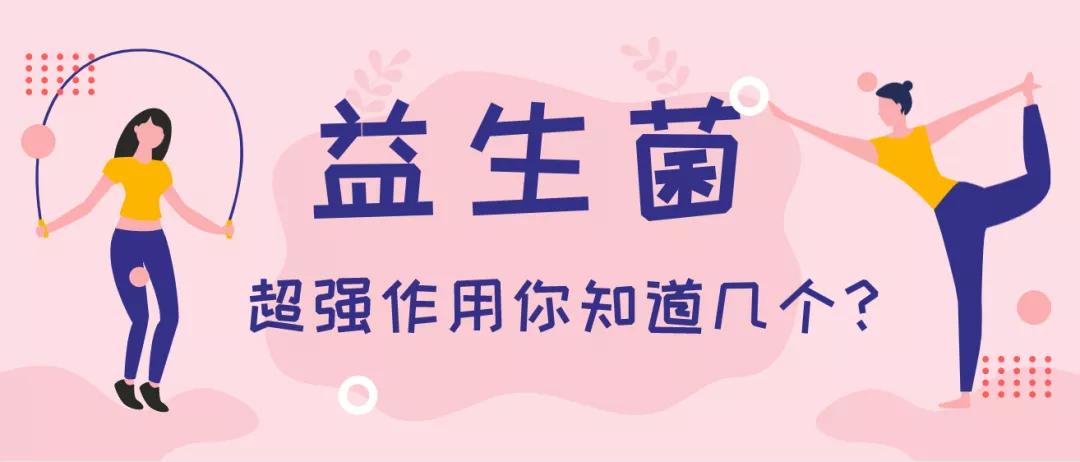 适合长期吃的益生菌有哪些,健康微生态益生菌有哪些