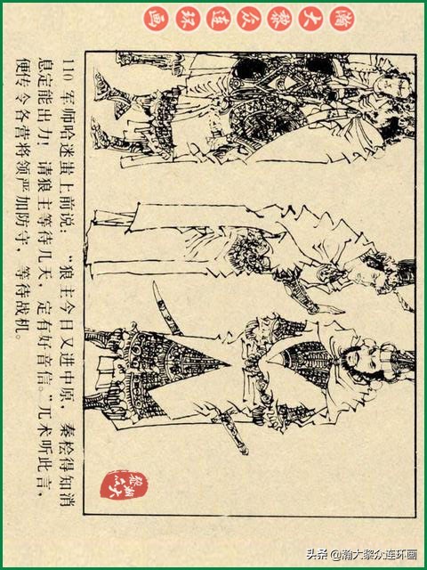 瀚大黎众｜辽美版连环画《岳飞传》第八册《小商河》王建梁萍绘画