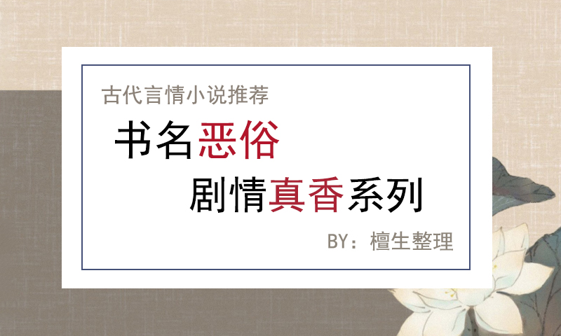 5本男主糙汉子痞坏文,书名很狗血剧情很好的书