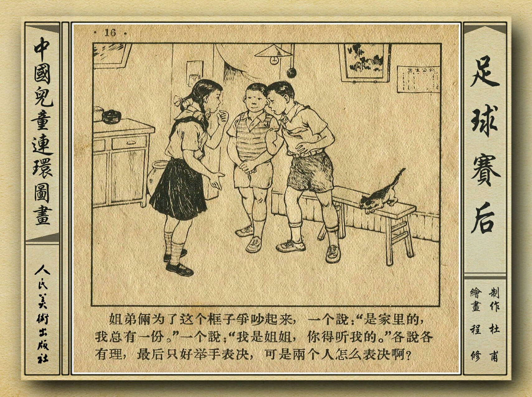 50年代足球比赛录像视频,八十年代足球连环画