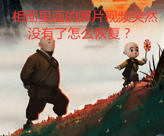 苹果相册删除的视频怎么恢复,手机相册永久删除视频怎么恢复