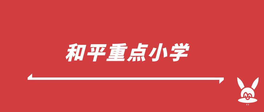 天津和平区中心小学好进吗,天津上学需要哪些资料