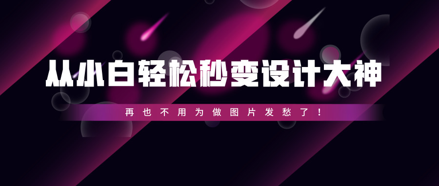 设计师必懂的作图软件,快速作图神器网站