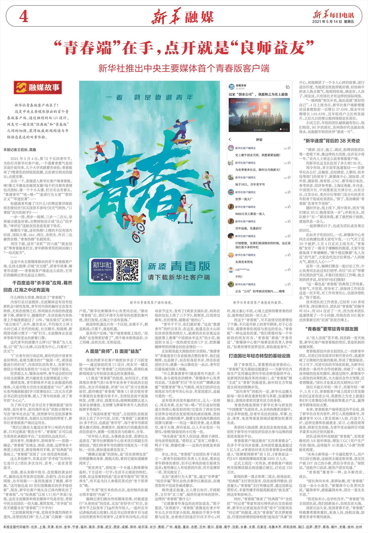 新华社推出中央主要媒体首个青春版客户端：“青春端”在手，点开就是“良师益友”