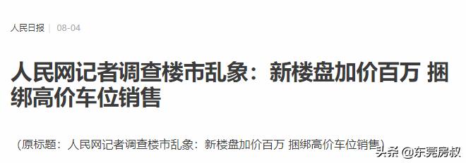 这种贵，让东莞业主太烦恼了