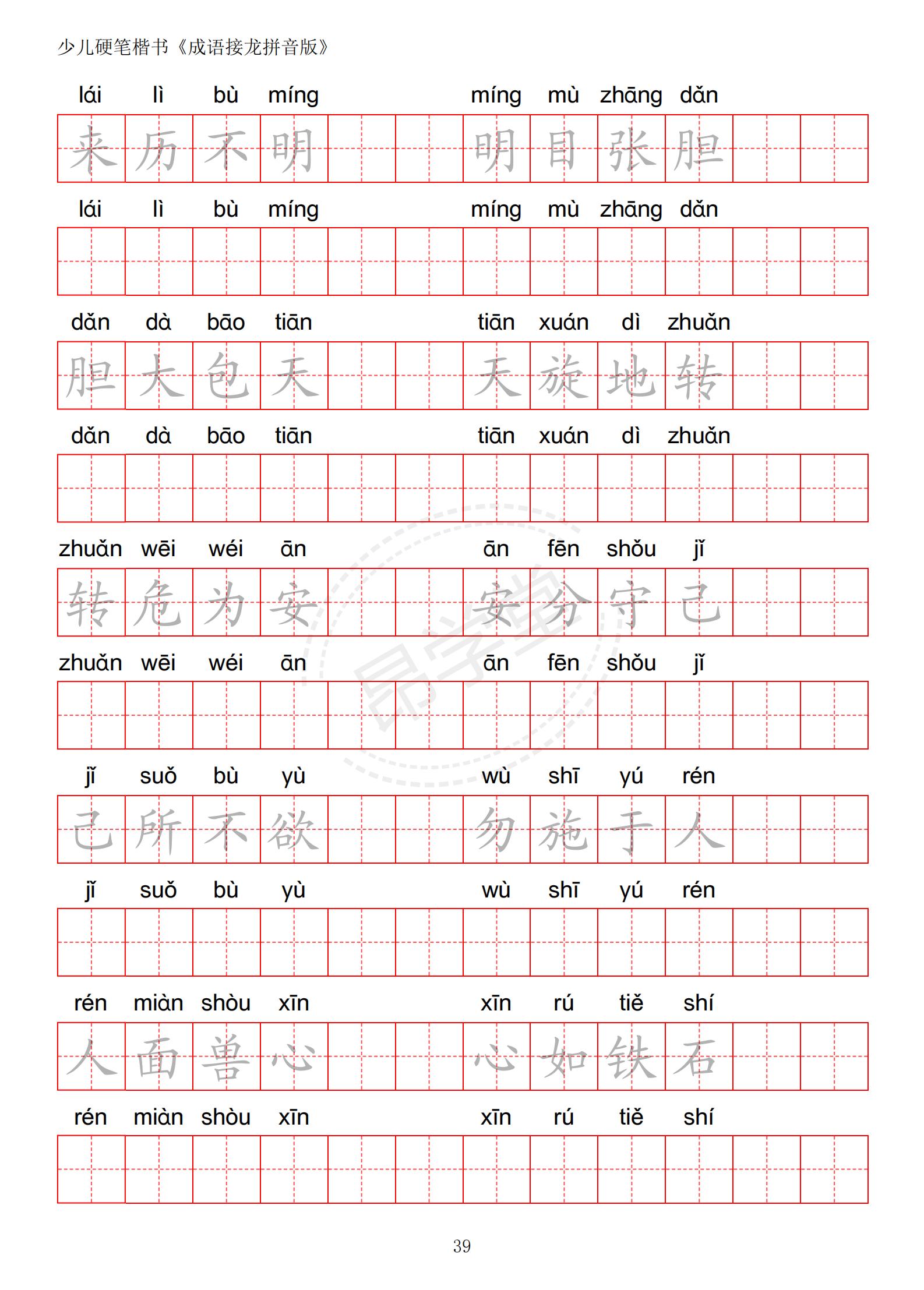 成语接龙书法作品,小学生成语接龙字帖