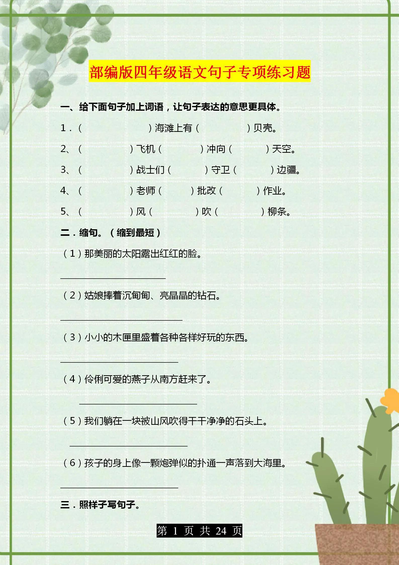 部编版语文四年级句子专项练习,4年级语文改写句子题目