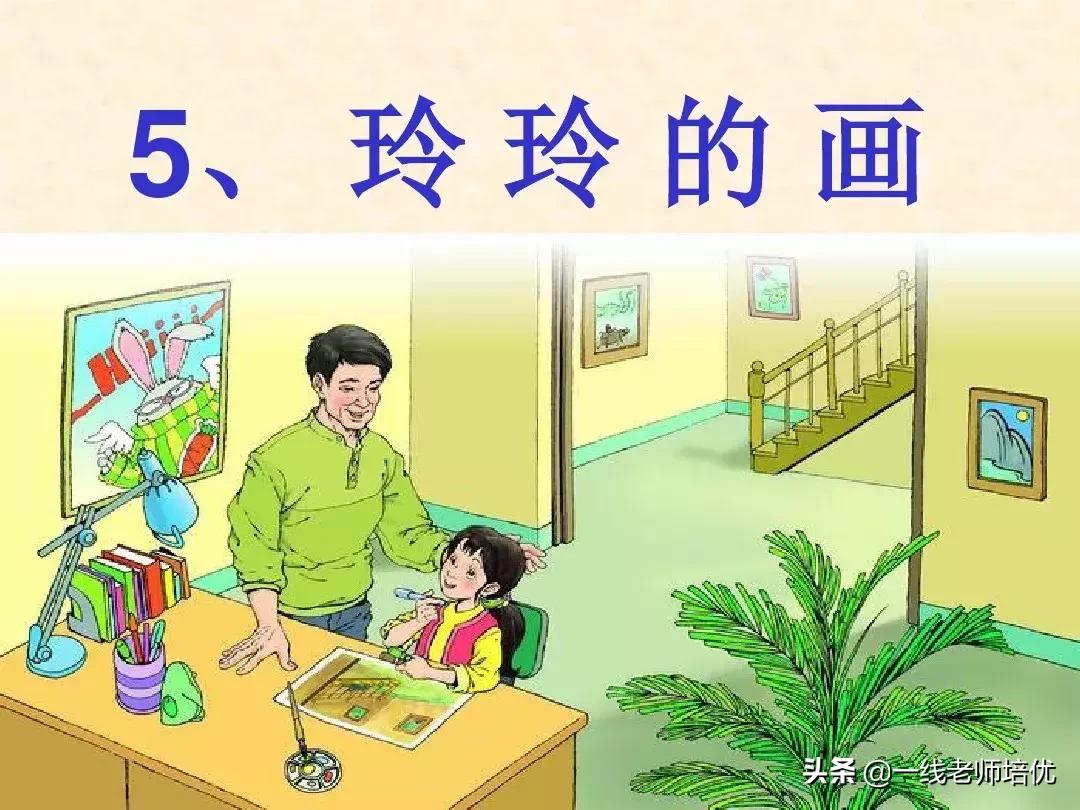 部编版小学语文二年级上册第5课《玲玲的画》重点知识+图文解读