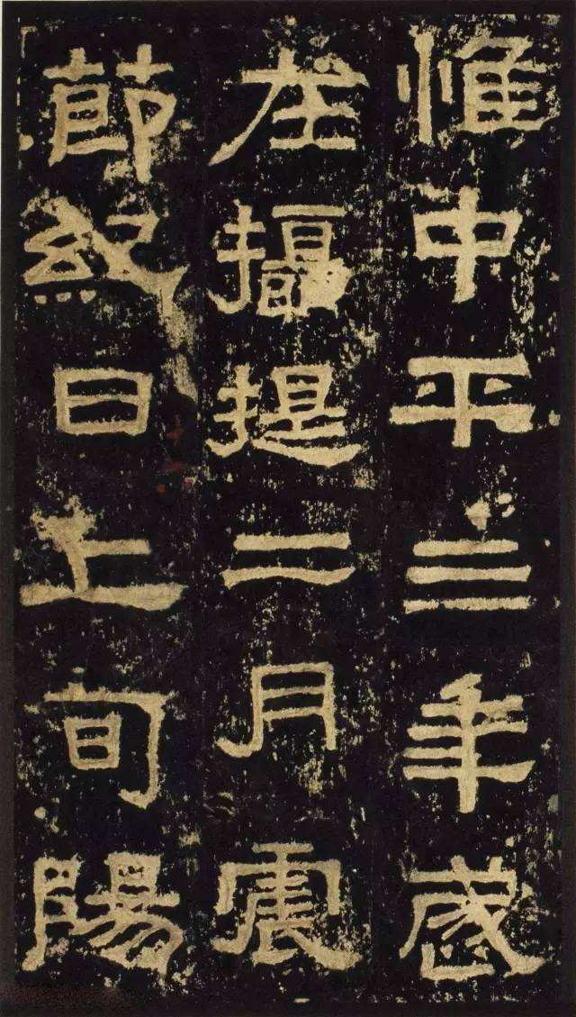 张迁碑集字对联释文,汉碑张迁碑故宫本高清附释文